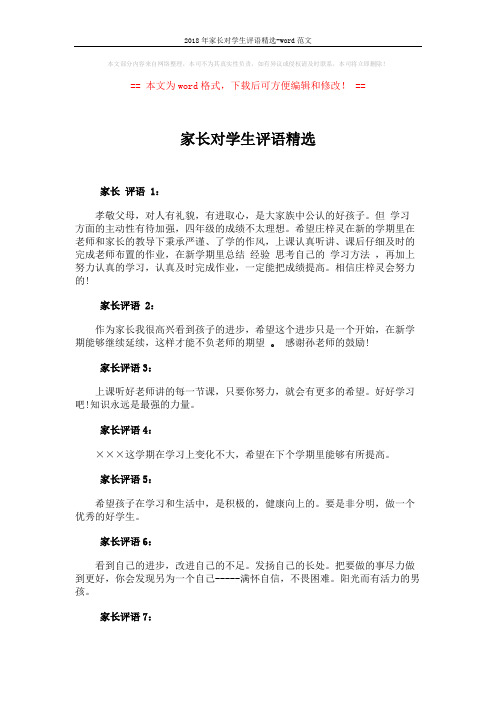 2018年家长对学生评语精选-word范文 (4页)