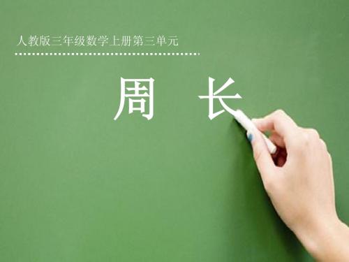 人教版三年级上册数学《周长的认识》课件
