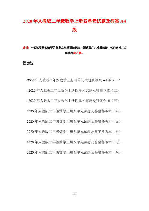 2020年人教版二年级数学上册四单元试题及答案A4版(八套)