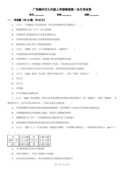 广西柳州市九年级上学期物理第一次月考试卷