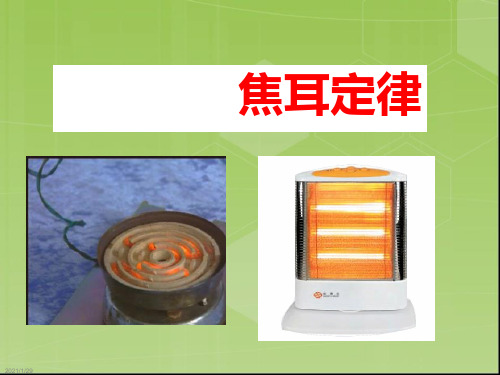 教科版高中物理选修3-1第2章第3节电阻的串联、并联及其应用(共40张PPT)