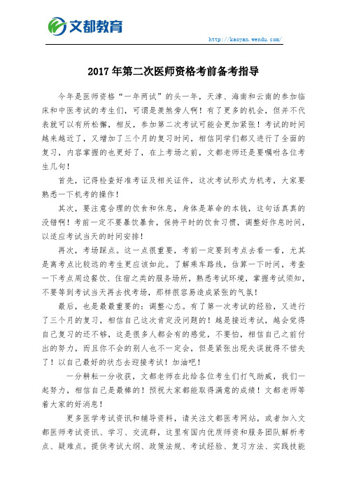 2017年第二次医师资格考前备考指导