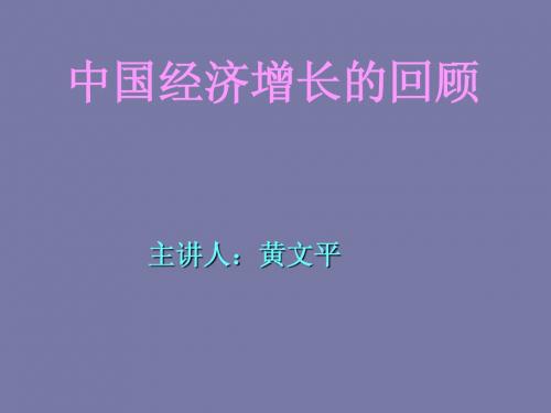 专题3：中国经济增长的回顾PPT