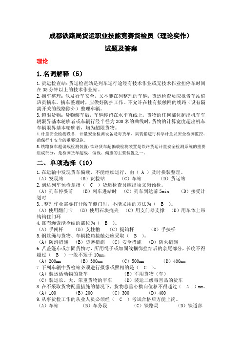 成都铁路局货运职业技能竞赛货检员(理论实作)试题及答案