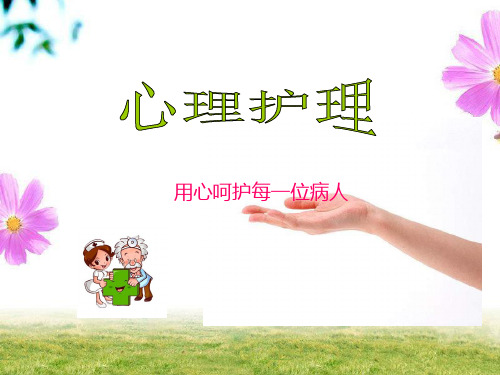 心理护理