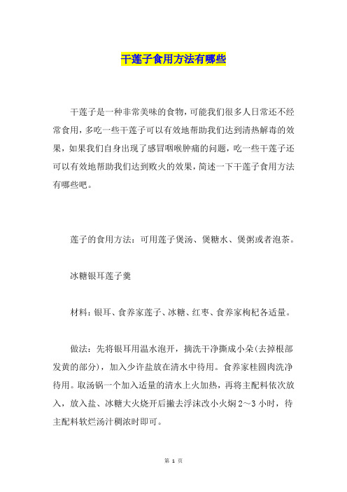 干莲子食用方法有哪些