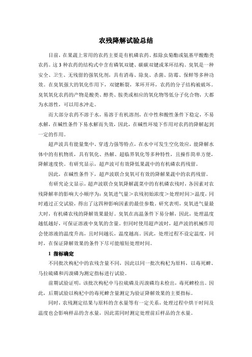 农残降解总结