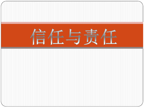 《信任与责任》PPT课件