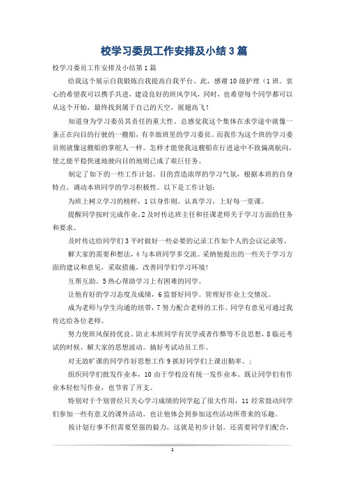 校学习委员工作安排及小结3篇