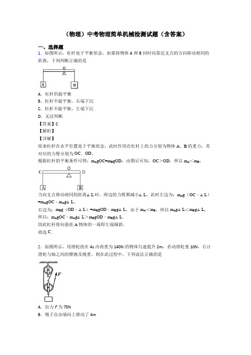 (物理)中考物理简单机械检测试题(含答案)