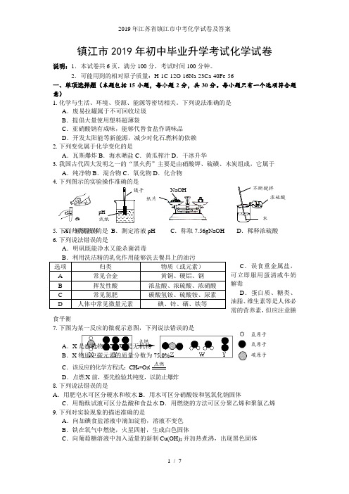 2019年江苏省镇江市中考化学试卷及答案