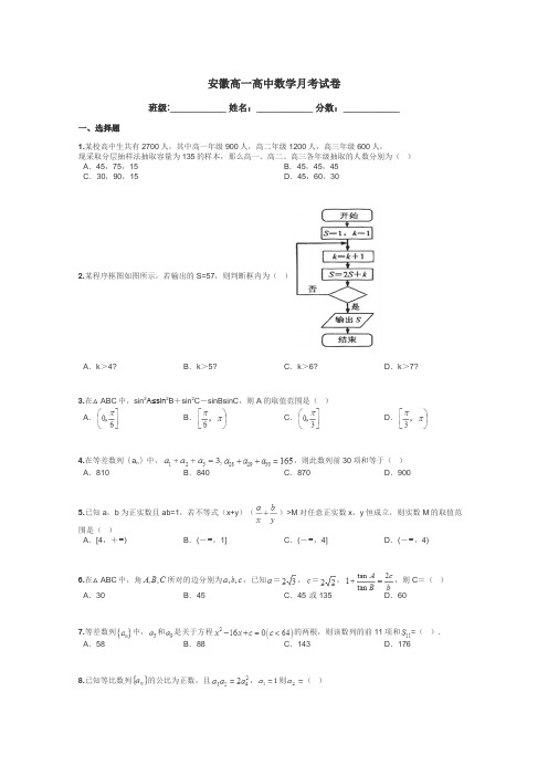 安徽高一高中数学月考试卷带答案解析
