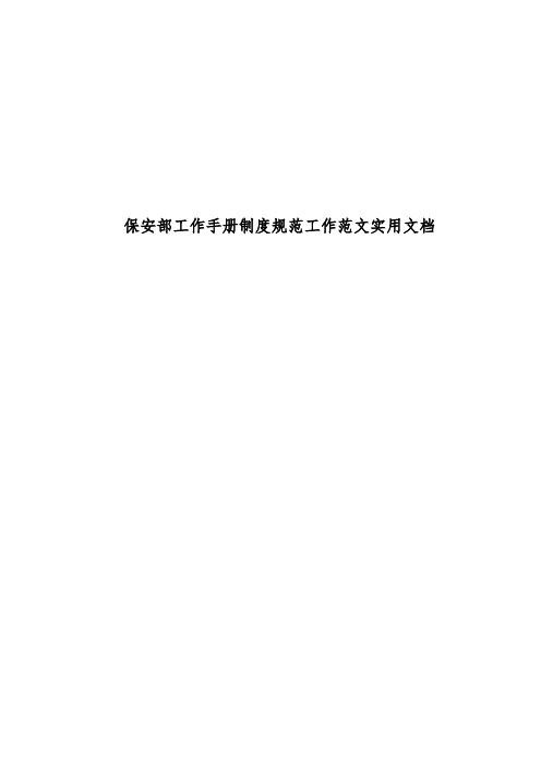 保安部工作手册制度规范工作范文实用文档