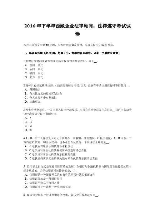 2016年下半年西藏企业法律顾问：法律遵守考试试卷