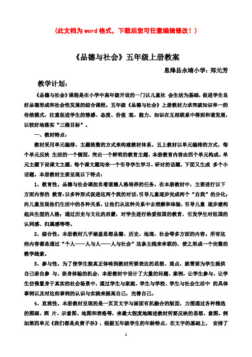 人教版小学五年级上册品社全册教案1