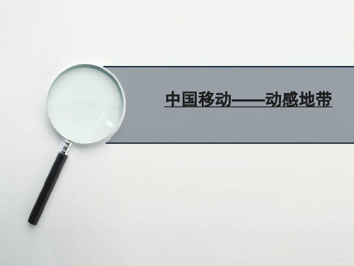 中国移动 产品