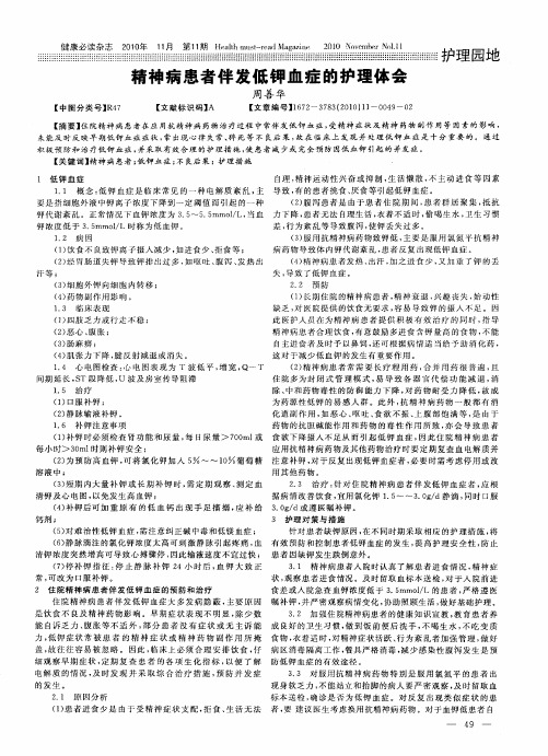 精神病患者伴发低钾血症的护理体会