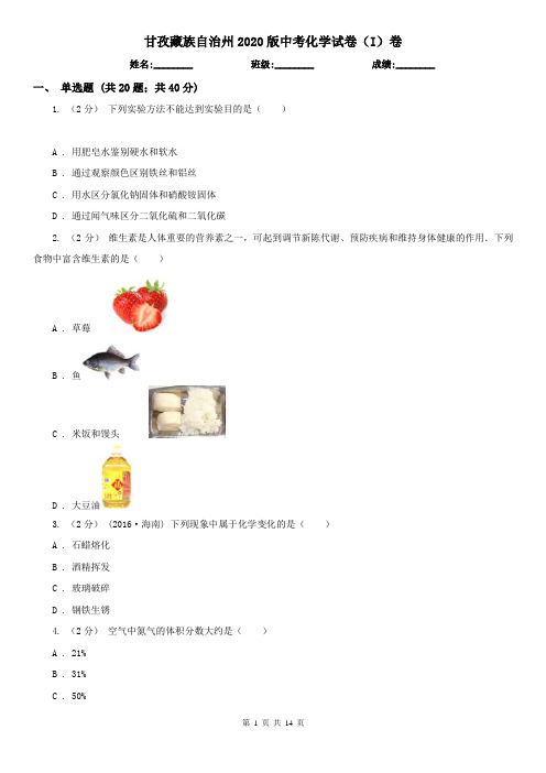 甘孜藏族自治州2020版中考化学试卷(I)卷