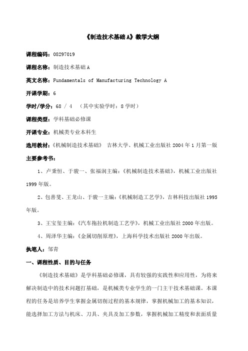 机械制造技术基础教学大纲吉林大学、机械工业出版社