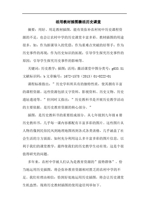 活用教材插图激活历史课堂