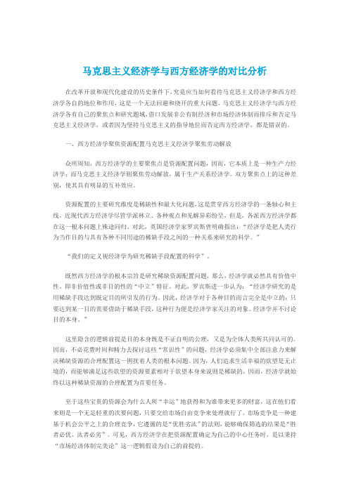 【精选】马克思主义经济学与西方经济学的对比分析