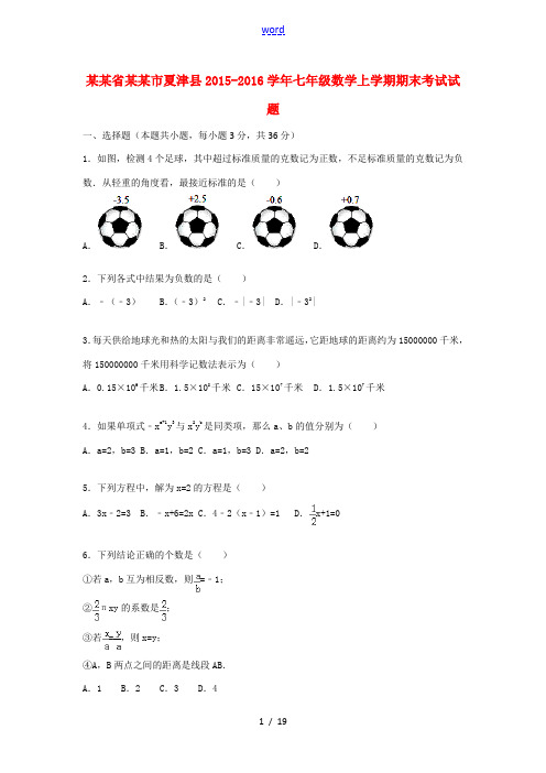 山东省德州市夏津县七年级数学上学期期末考试试题(含解析) 新人教版-新人教版初中七年级全册数学试题