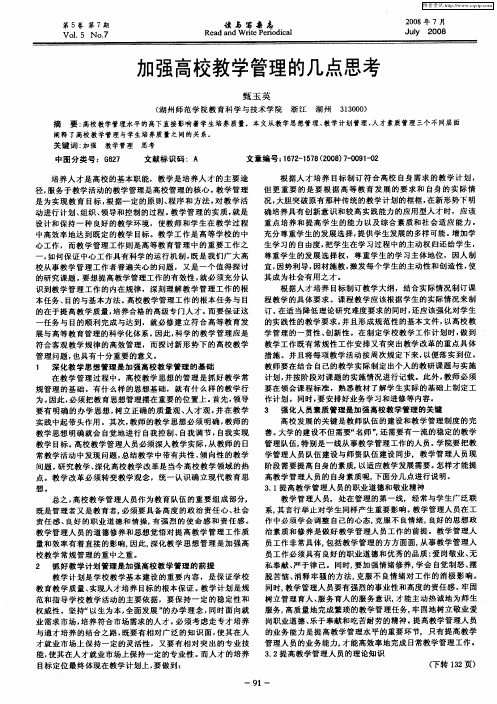 加强高校教学管理的几点思考