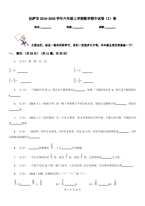 拉萨市2019-2020学年六年级上学期数学期中试卷(I)卷
