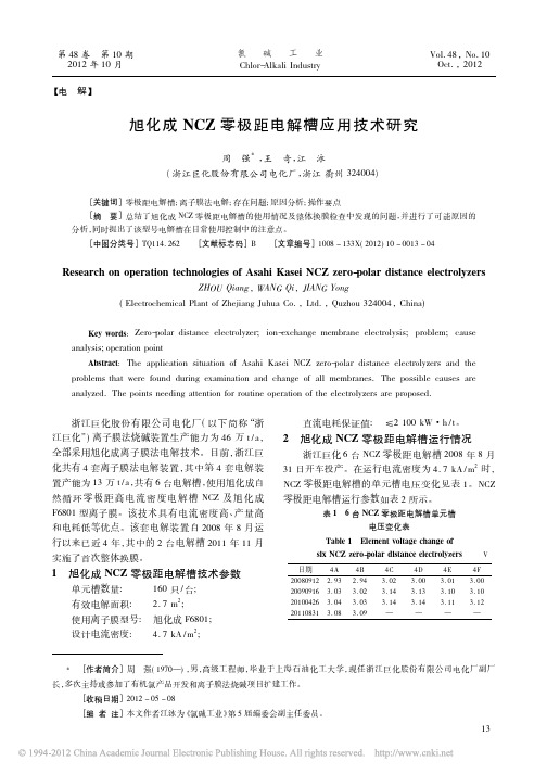 旭化成NCZ零极距电解槽应用技术研究