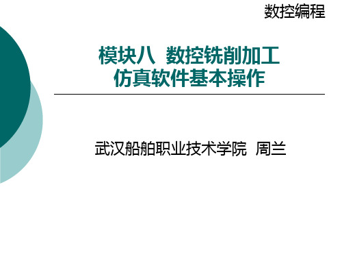 数控铣削加工基本操作