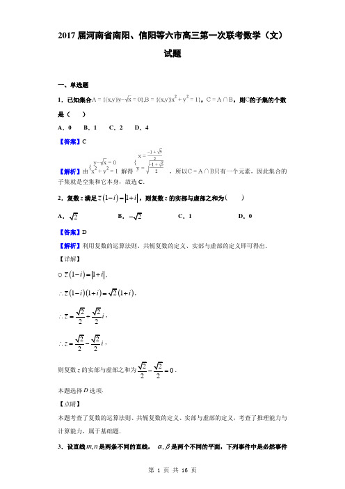 2017届河南省南阳、信阳等六市高三第一次联考数学(文)试题(解析版)