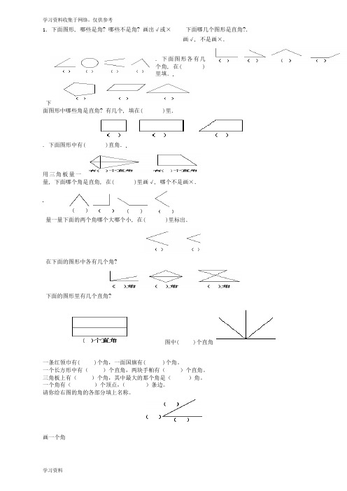 二年级上册《角的认识》综合练习题