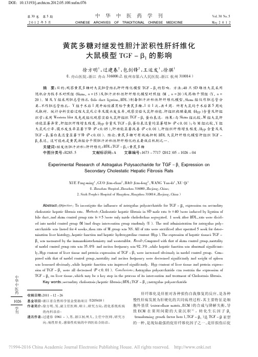 黄芪多糖对继发性胆汁淤积性肝纤维化大鼠模型TGF_1的影响