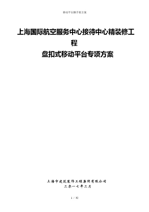 移动平台脚手架方案