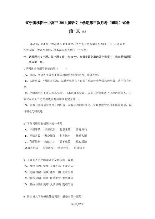 辽宁省沈阳一中高三2016届语文上学期第三次月考(理科)试卷