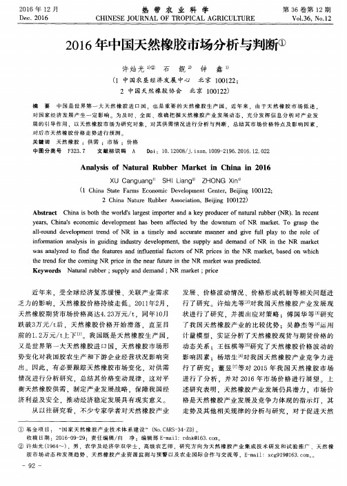 2016年中国天然橡胶市场分析与判断