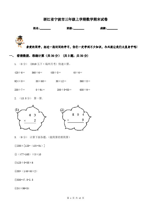 浙江省宁波市三年级上学期数学期末试卷