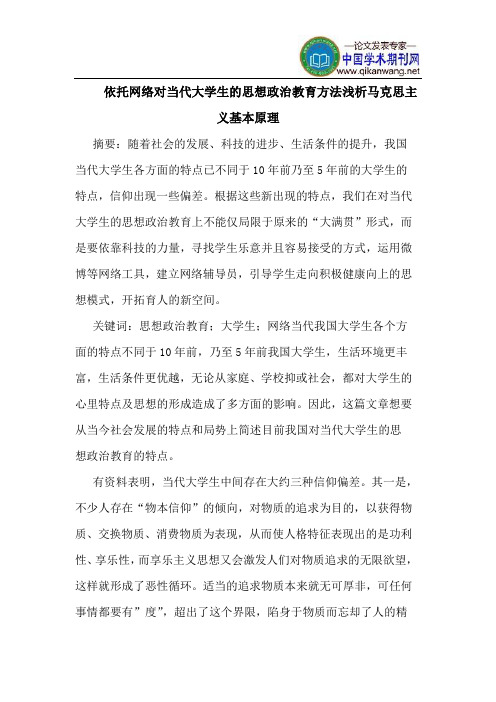 依托网络对当代大学生的思想政治教育方法马克思主义基本原理