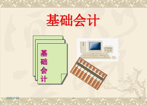 基础会计模板.ppt