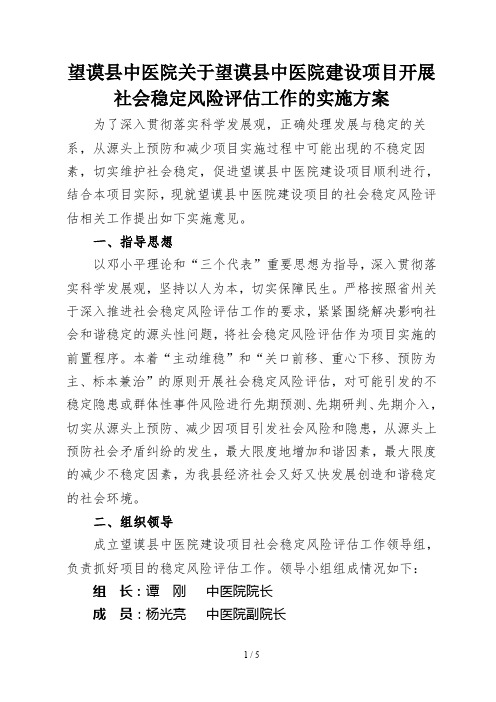 社会稳定风险评估实施方案.doc