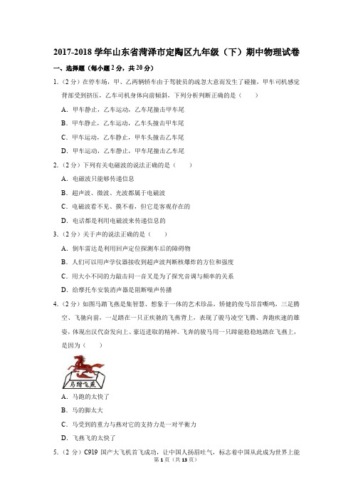 2017-2018学年山东省菏泽市定陶区九年级(下)期中物理试卷(解析版)