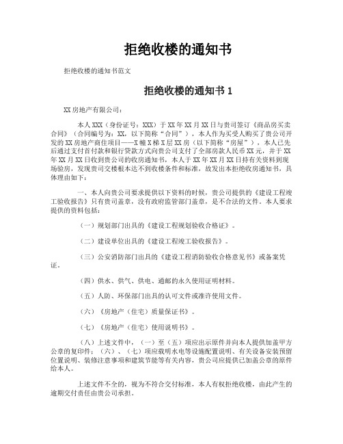 拒绝收楼的通知书