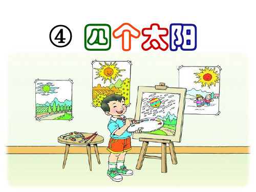 一年级下册语文课件-4四个太阳｜人教部编版