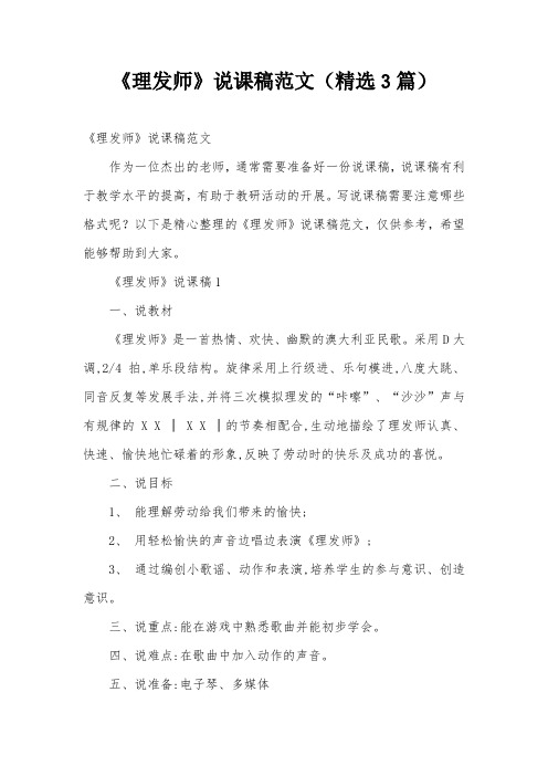 《理发师》说课稿范文(精选3篇)