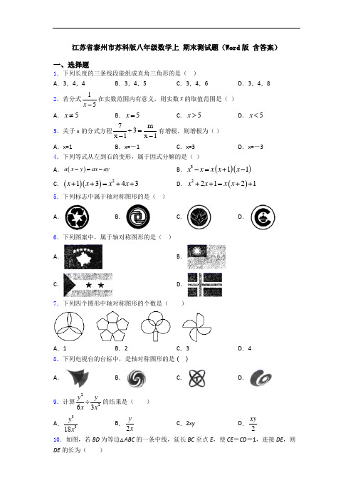 江苏省泰州市苏科版八年级数学上 期末测试题(Word版 含答案)