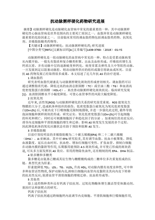 抗动脉粥样硬化药物研究进展