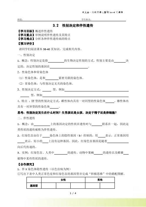 高中生物必修2《遗传与进化》第三章第二节基因自由组合定律 性别决定和伴性遗传学案