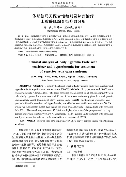 体部伽玛刀配合增敏剂及热疗治疗上腔静脉综合征疗效分析