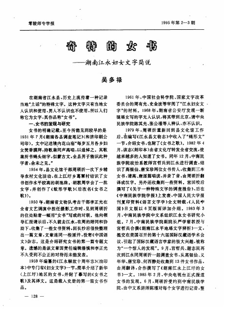奇特的女书——湖南江永妇女文字简说