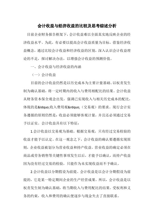 会计收益与经济收益的比较及思考综述分析